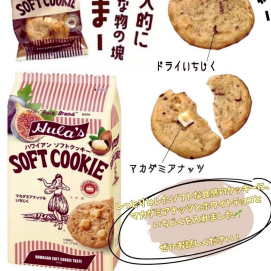 🌺ハワイアンテイストなプレミアムクッキーはいかがですか？フラ印ハワイアンソフトクッキーマカダミアナッツ＆いちじく