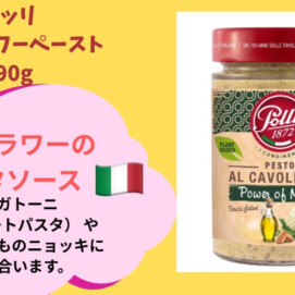 期間限定価格‼️ショートパスタやニョッキに合う[ポッリ]のカリフラワーペースト 