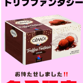 冬季限定‼️セモア🇫🇷トリフチョコレート入荷いたしました。