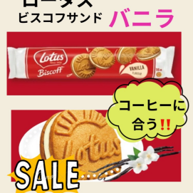 お菓子の国ベルギー生まれのビスケット。ロータスビスコフサンドバニラ。