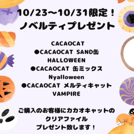 🐈‍⬛🎃10/23〜31限定‼️ ハロウィン限定CACAOCAT商品を購入のお客様に、ノベルティプレゼント‼️