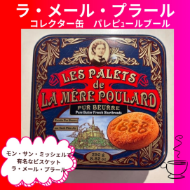 数量限定‼️ 🇫🇷モン・サン・ミッシェルの お土産として有名‼️ ラ・メール・プラールの 青いコレクター缶が、 入荷いたしました💙