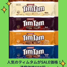 甘い贅沢🤎ティムタムがSALE価格❣️ 5種の味がお買い得