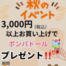 PXストア秋のイベント。本日20日から29日まで。3,000円(税込)以上のお買い上げで、ポンパドールをプレゼント‼️