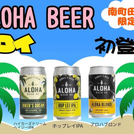 PXストア南町田店限定‼️ハワイで人気のアロハビール入荷しました。