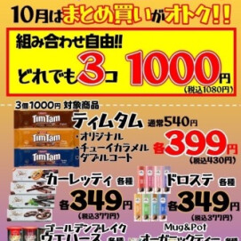 🉐選んで楽しい♡❤️♡買って美味しい🉐3個で1,080円やってます❣️  3個で1,080円(税込) チラシの商品に新たな商品追加🤩‼️満足度さらにUP✨⤴︎✨⤴︎✨