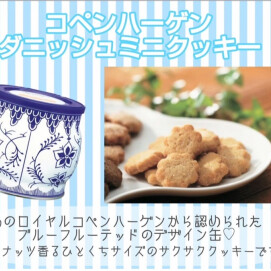 人気No.1💫 コペンハーゲン ダニッシュクッキー缶入荷してます💙