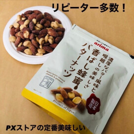 🐝有馬芳香堂『香ばし蜂蜜バターナッツ』