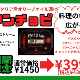期間限定‼️『料理の幅が広がるお買い得価格のアンチョビ入荷しました🇮🇹