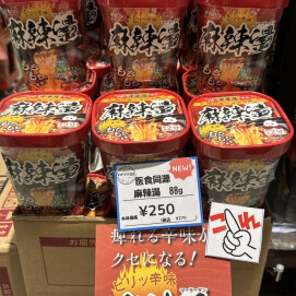 麻辣湯入荷しました🍜