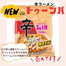 新商品が、入荷いたしました。辛ラーメントゥーンバ