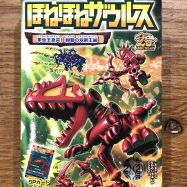 ほねほねザウルス最新弾 入荷しました😆