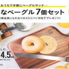BAGEL&BAGEL ベーグル７個セット＋パン切包丁プレゼント