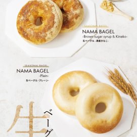 販売予告♪　5月21日～新シーズナルベーグル【生ベーグル  ～プレーン～】【生ベーグル  ～黒蜜きなこ～】販売開始のお知らせ♪