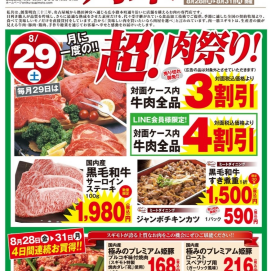 本日8月28日より🍖超！肉祭り🍖開催！