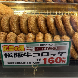 7月27日のおすすめ！「松坂牛コロッケ160円」