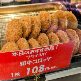 5月30日のおすすめ！「和牛コロッケ1枚108円」