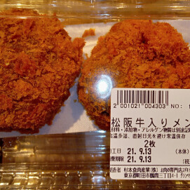 9月13日のおすすめ！　お買得！「松阪牛入りメンチカツ」