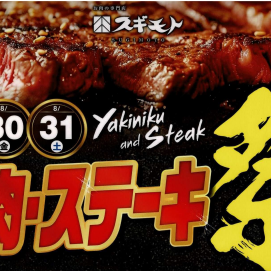 8月30日のおすすめ！「焼肉・ステーキ祭」開催中！