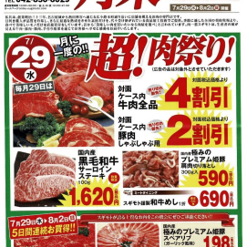 明日、7月29日は🍖超！肉祭り🍖開催！