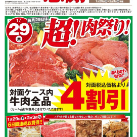 1月29日のおすすめ！本日29日は「超！肉祭り」