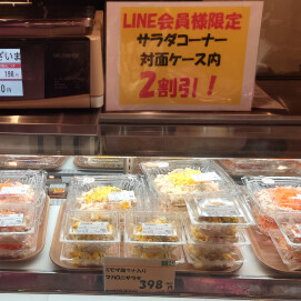 4月12日のおすすめ！「LINE会員様限定セール」本日は揚物・サラダがお買得！