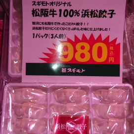 2月22日のおすすめ！「松阪牛100％ 浜松餃子」