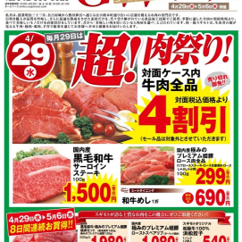4月29日のおすすめ！本日は🍖超！肉祭り🍖開催！