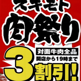 6月6日のおすすめ！本日は肉祭り！