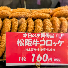 7月6日のおすすめ！「松坂牛コロッケ160円」！
