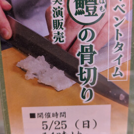 5月25日のおすすめ！14時より鱧（はも）の骨切り実演販売会