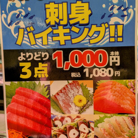 4月17日（木）限定！よりどり3点1,080円！刺身バイキング！！