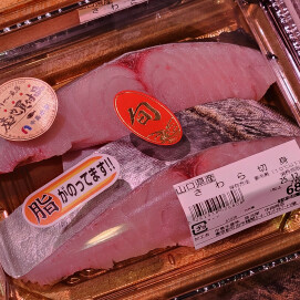 12月5日のおすすめ！山口県産『さわら切身』