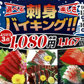 9月15日(火)～16日(水) 限定！お刺身 🏮よりどり3点1,080円🏮
