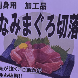 4月11日のおすすめ！天然『みなみまぐろ切落し』(インドまぐろ)