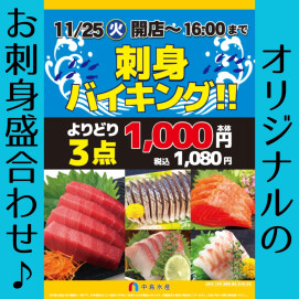 11月25日(火)限定!よりどり3点1,080円!お刺身バイキング!!