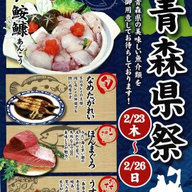 2月25日のおすすめ！青森のおいしい魚介類がたくさん！『青森県祭』
