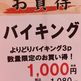 8月31日（月）限定！よりどりバイキング🐟 3点1,080円！！