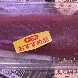 9月6日のおすすめ！千葉県産『めじまぐろ(本鮪)刺身用』
