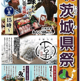 本日3/8（土）15時より「あんこう吊るし切り」を実演いたします！