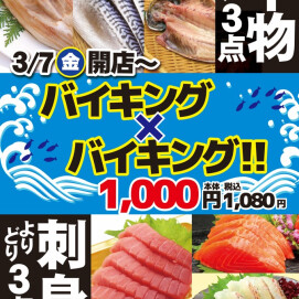 3月7日（金）限定！よりどり3点1,080円！バイキング×バイキング！！