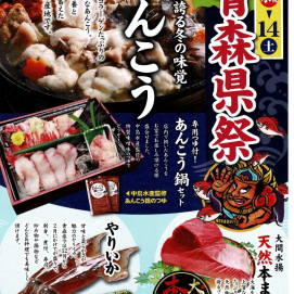 2月11日のおすすめ！本日より2/14 (土)まで「青森県祭」開催！