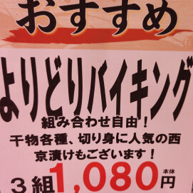 7月31日（金）限定！よりどりバイキング🐟！　3点1,166円！！