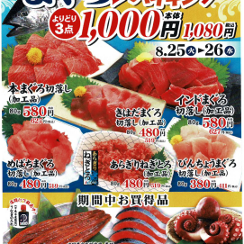 8月25日・26日限定✨『まぐろ食べ比べバイキング』✨よりどり3点1,080円