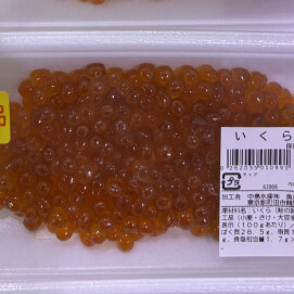 9月19日のおすすめ！『いくら醤油漬』