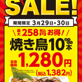 3月29日・30日は、10本セットがお買い得！