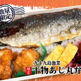 📢✨長崎県九十九島産！【干物あじ丸🔴弁当】新発売！！