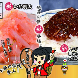 ご飯のお供に新登場 ❕【いか明太】と【篠島しらすつくだ煮と明太子のごはんじゅれ】🍚✨