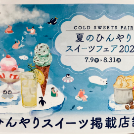 夏のひんやりスイーツフェア2026🍧