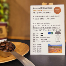 今週のおすすめ【アルーシャキリマンジャロ/タンザニア】スタンプカードポイント2倍商品